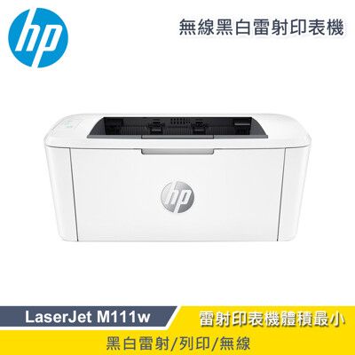 【福利品】HP LaserJet M111w 無線黑白雷射印表機 (加贈咖啡兌換券)