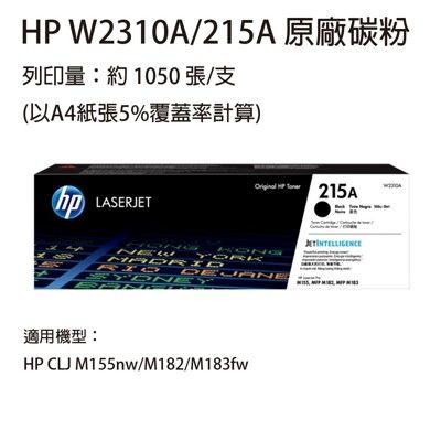 HP W2310A(215A) 黑色原廠碳粉匣  適用 HP M155 / M183fw