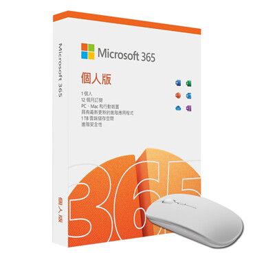 Microsoft 365 個人版一年盒裝 (2021版 新包裝)【限量再送無線滑鼠】