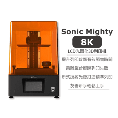 【原廠貨】普羅森 Phrozen Sonic Mighty 8K 10" LCD光固化3D列印機