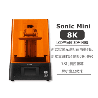 【原廠貨】普羅森 Sonic Mini 8K 7.1" LCD光固化3D列印機