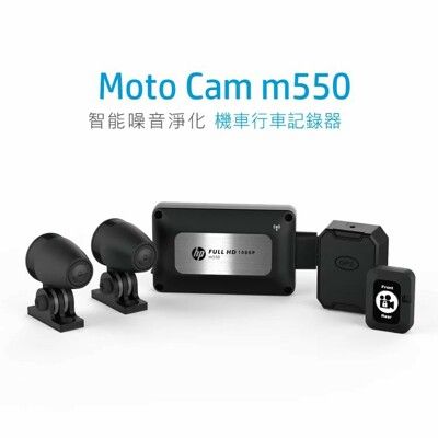 HP 惠普 高畫質 數位機車 Moto Cam m550 行車紀錄器 贈64G