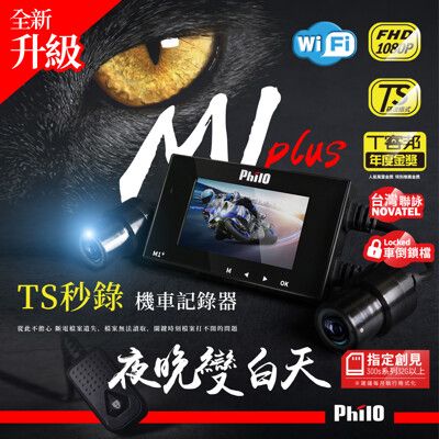 飛樂 Philo  Ｍ1 Plus Ts碼流1080P機車行車紀錄器 贈32G 記憶卡