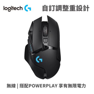 羅技 G502 LIGHTSPEED高效能無線電競鼠