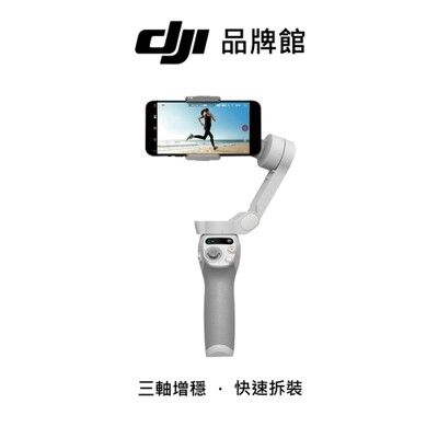 dji  OSMO MOBILE SE 折疊手機雲台(客訂)