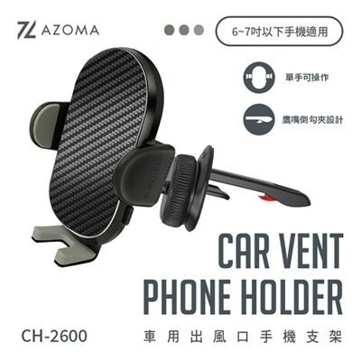 AZOMA AZOMA CH-2600 車用出風口手機支架(6~7吋以下適用)
