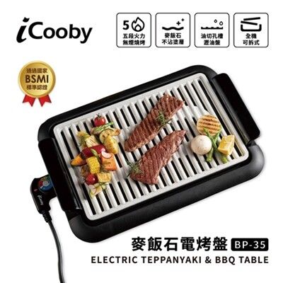 iCooby BP-35/麥飯石電烤盤