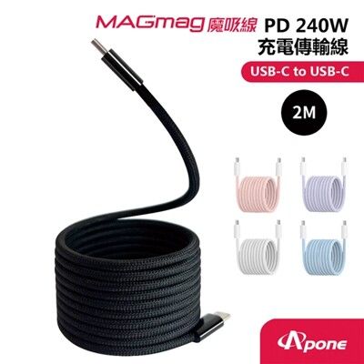 Apone MagMag魔吸C-C充電傳輸線2M 墨黑 PD240W 快充線 手機Type-C系列