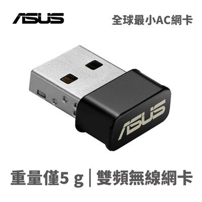 華碩 USB-AC53 NANO USB2.0 AC雙頻無線網卡