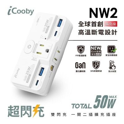 iCooby NW2 一開二插  25W/PD+QC雙快充壁插 電源轉接頭