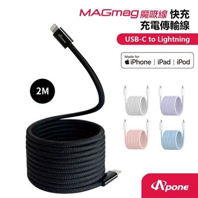 Apone MagMag魔吸C-L充電傳輸線2M 墨黑 MFI認證快充線 手機Apple系列