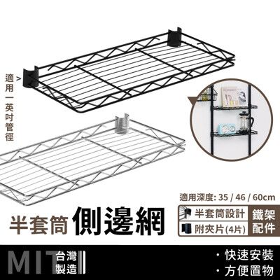 鐵架配件｜46cm半套筒側邊網片 (電鍍色/黑色)  (附夾片)