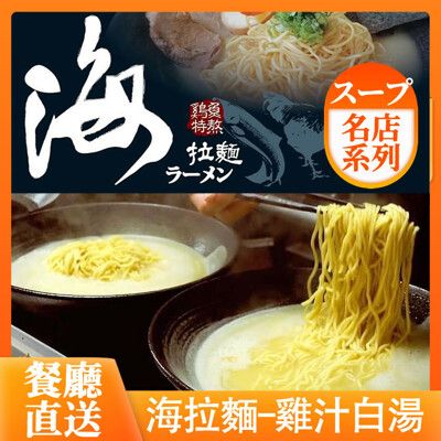 (免運)餐廳直送【海拉麵シーラーメン】雞汁白湯400g/包(雞湯)
