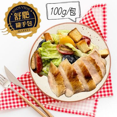 【餓貳市場】舒肥原味嫩雞胸肉(100g)低脂高蛋白(無添加)