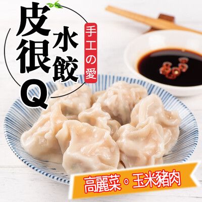 (2款任選)五星【手工の傻水餃】蝦仁高麗菜玉米口味(20入/包)