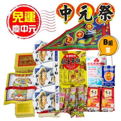 (含金紙+供品)【慶中元】普渡超值組合(葷素可選)