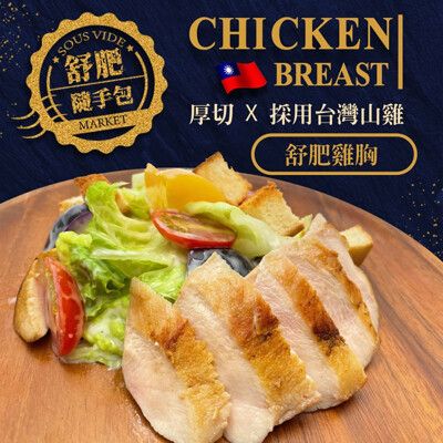 【餓貳市場】厚切舒肥原味嫩雞胸肉(180g)低脂高蛋白(無添加)
