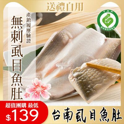 (超值團購組)【台南無刺虱目魚肚】(160g/片)