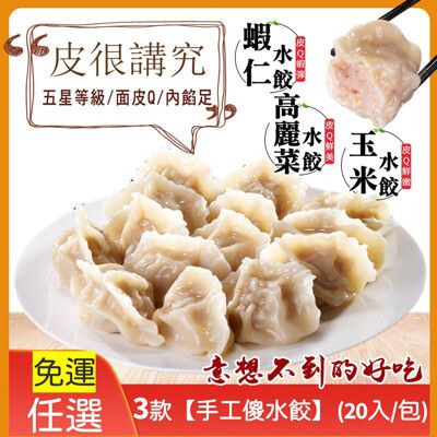 (超值任選)五星3款【手工の傻水餃】蝦仁高麗菜玉米口味(20入/包)