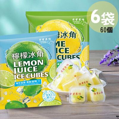 【6袋免運任選】老實農場檸檬X萊姆冰角(28gx10個/袋)