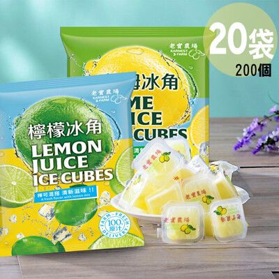 【20袋免運任選】老實農場檸檬X萊姆冰角(28gx10個/袋)