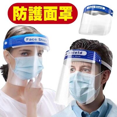 防護面罩 護目鏡 面罩 防疫面罩 隔離防護面罩 防口水 飛沫 防疫 防塵 防油