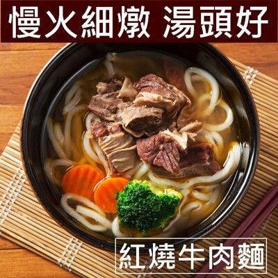 精燉麵食紅燒牛肉湯/蕃茄牛肉湯(附麵)