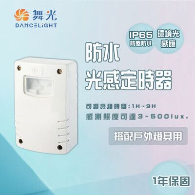 〖永光〗舞光 防水光感定時器 光感應 可定時 全電壓 IP65 戶外 RP-LS1024-T