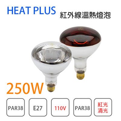 〖永光〗HEAT PLUS ★ 250W 110V PAR38珠寶燈 紅外線 保暖 保溫燈