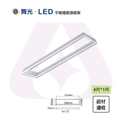 【永光】舞光 含稅  LED 4x尺 吸頂式鋁框架 光源另計 MT2-LED-41PD-FR1