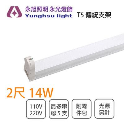 【永光】間接照明 T5 14W 傳統支架 空台 110V/220V  燈具  支架燈 串接燈 層板燈