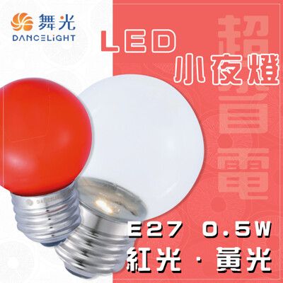 【永光】舞光 LED 0.5W 含稅 LED E27 0.5W  清/紅光 小夜燈 取代5W 鎢絲燈