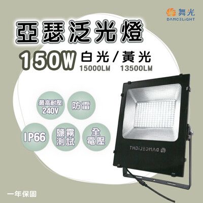 【永光】舞光LED亞瑟150W泛光燈 白光/黃光 全電壓戶外投光燈 探照燈 IP66防水防塵 高光效