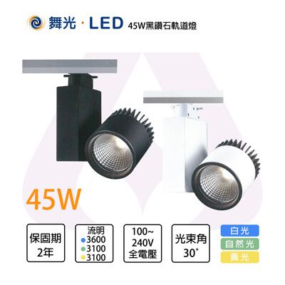 舞光 黑鑽石軌道燈 45W 時尚白/貴族黑 白光/黃光/自然光 全電壓 窄角投射型 均光無偏差 保2