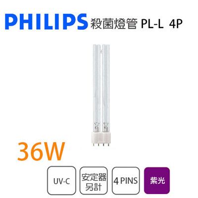 〖永光〗飛利浦 2G11 飛利浦 PHILIPS TUV PL-L 36W 4P 烘碗機 奶瓶消毒機