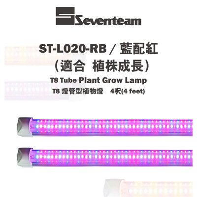 〖植栽聖品〗七盟Seventeam★植物燈 T8燈管型植物燈 4呎(紅+藍)ST-L020-RB