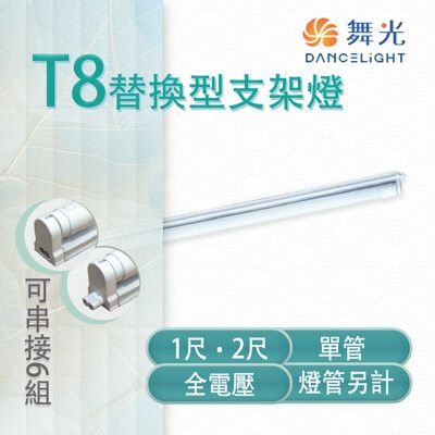 【永光】舞光 LED T8 替換型支架燈 1/2尺 單管 鐵材烤漆 空台 燈管另計