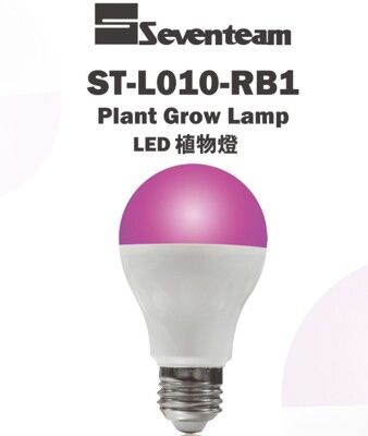 〖七盟Seventeam〗LED 10W植物燈泡 促進綠葉生長 開花結果延長花期 ST-L010-R