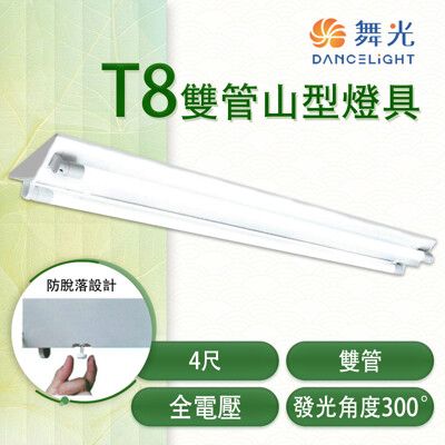 【永光】舞光 LED T8 雙管山型燈具 4尺 全電壓 含燈管 無附IC小夜燈 MT2-4243R5