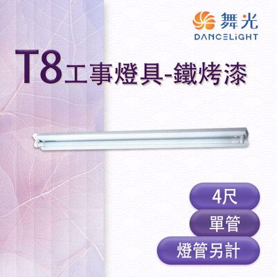 【永光】舞光 LED T8 4尺 工事燈具 單管 鐵烤漆 空台 燈管另計 MT2-SL-4140