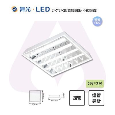 【永光】舞光 LED T8替換式輕鋼架2*2尺 四管輕鋼架 格柵型 燈管另計 吸崁兩用 高反射格柵