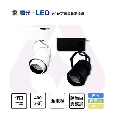 舞光 8W LED可轉角軌道燈 白光/黃光/自然光 時尚白/貴族黑 MR16 24016/24017