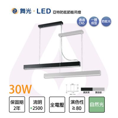 【永光】舞光 LED全電壓30W 亞特防眩節能吊燈 自然光 貴族黑 質感銀 防眩 吊線1.5米可調