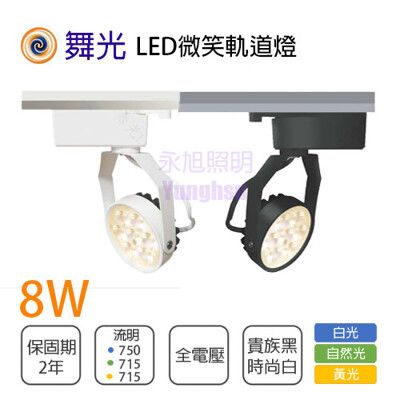 舞光 LED 8W 微笑一體式軌道投射燈 全電壓 時尚白/貴族黑 黃光/自然光/白光 無藍光 一體式