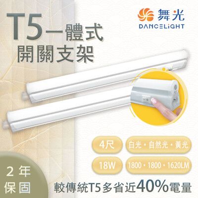 舞光 T5 LED 開關支架 4尺18W 白光/黃光/自然光 一體成型 快速安裝 無藍光 串接線另計