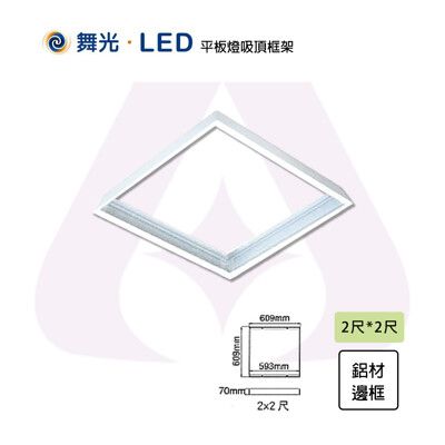 【永光】舞光 含稅  LED 2X2尺 吸頂式鋁框架 光源另計 MT2-LED-PD40-FR