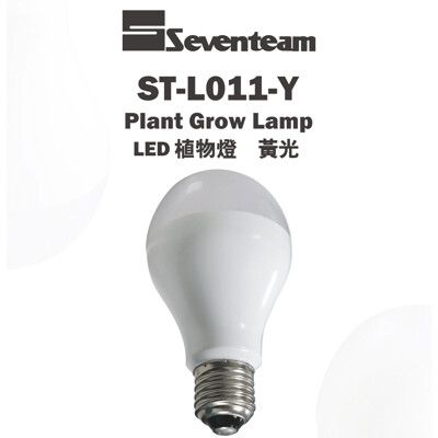 〖免運〗七盟 LED 11W E27植物燈 全光譜成長波長 高亮度 黃光 適植物開花 ST-L011