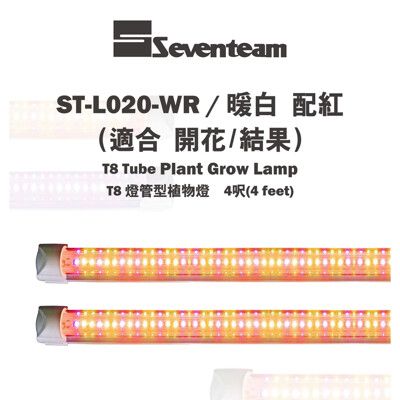 〖植栽聖品〗七盟Seventeam★植物燈 T8 燈管型 4呎(暖白+紅)太陽光ST-L020-WR