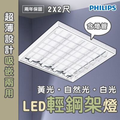 【永光】飛利浦 LED 輕鋼架燈 TBS288 40W 2尺X2尺 附4管 附快接 雙端入電TBS2