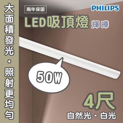 【永光】飛利浦 LED 31245 輝曄  50W 自然光/白光 全電壓 4尺山型吸頂燈 燈具 保1